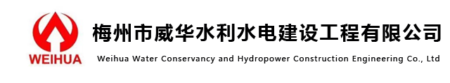 關(guān)于我們-梅州市威華水利水電建設工程有限公司